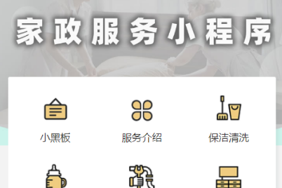 家政服务预约小程序案例