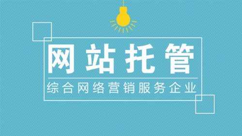 特惠版-网站托管